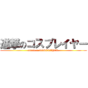 進撃のコスプレイヤー (attack on COSPRAYER )