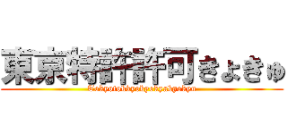 東京特許許可きょきゅ (Tokyotokkyokyokyakyokyu)