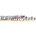 東京特許許可きょきゅ (Tokyotokkyokyokyakyokyu)