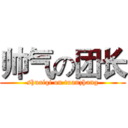 帅气の团长 (shuaiqi on tuanzhang)