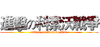 進擊の科索沃戰爭 (attack on Kosovo War)