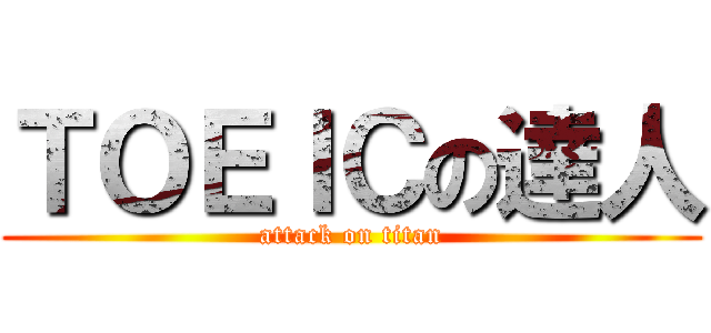 ＴＯＥＩＣの達人 (attack on titan)