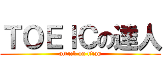 ＴＯＥＩＣの達人 (attack on titan)