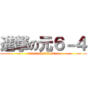 進撃の元６－４ (attack on bifor6-4)