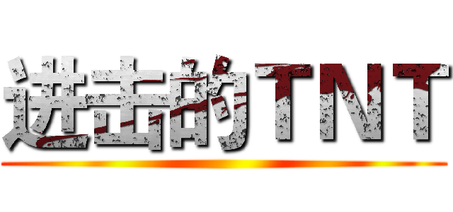 进击的ＴＮＴ ()