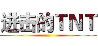 进击的ＴＮＴ ()