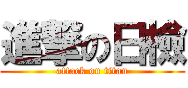 進撃の日檢 (attack on titan)
