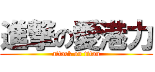 進撃の愛港力 (attack on titan)