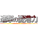 進撃の愛港力 (attack on titan)