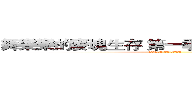舞樂樂的麥塊生存 第一季  已經有玩一點點 (attack on titan)