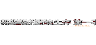 舞樂樂的麥塊生存 第一季  已經有玩一點點 (attack on titan)