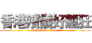 香港殯儀好瘋狂 (attack on titan)