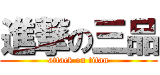 進撃の三品 (attack on titan)