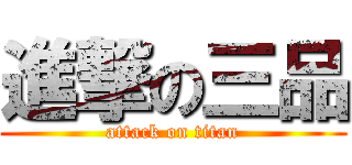 進撃の三品 (attack on titan)