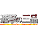 進撃の三品 (attack on titan)