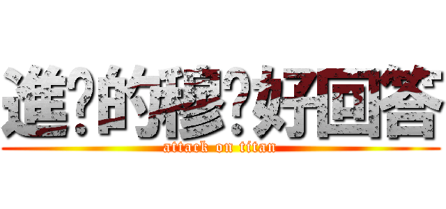 進擊的穆丰好回答 (attack on titan)