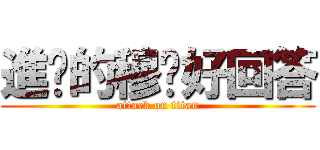 進擊的穆丰好回答 (attack on titan)