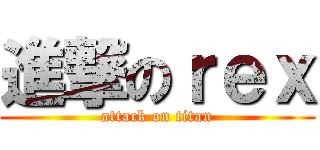 進撃のｒｅｘ (attack on titan)