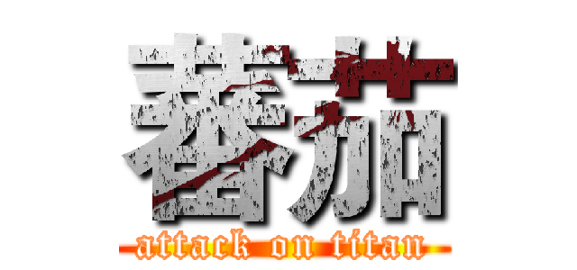 蕃茄 (attack on titan)