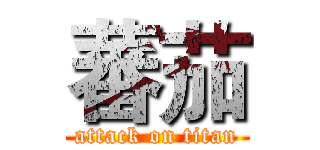 蕃茄 (attack on titan)