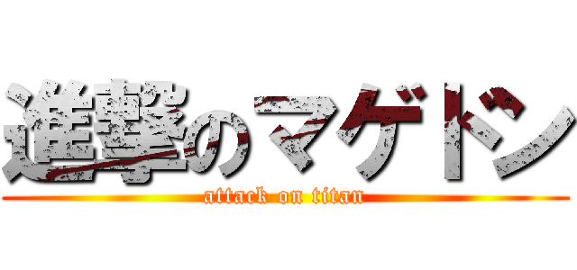 進撃のマゲドン (attack on titan)