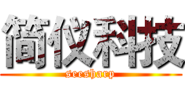 简仪科技 (seesharp)