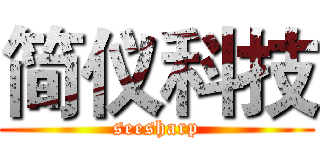 简仪科技 (seesharp)
