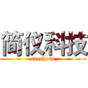 简仪科技 (seesharp)