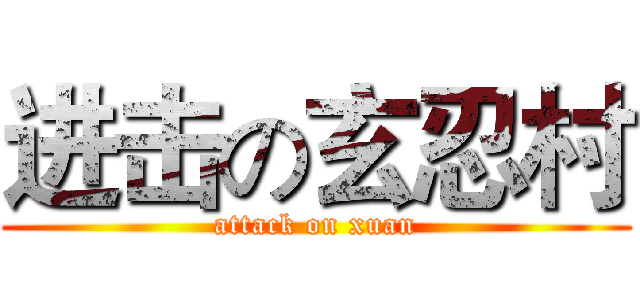 进击の玄忍村 (attack on xuan)