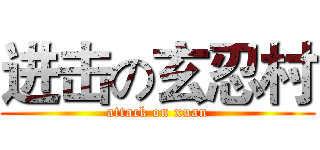 进击の玄忍村 (attack on xuan)