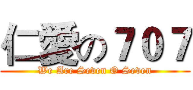 仁愛の７０７ (We Are Seven O Seven)