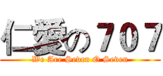 仁愛の７０７ (We Are Seven O Seven)