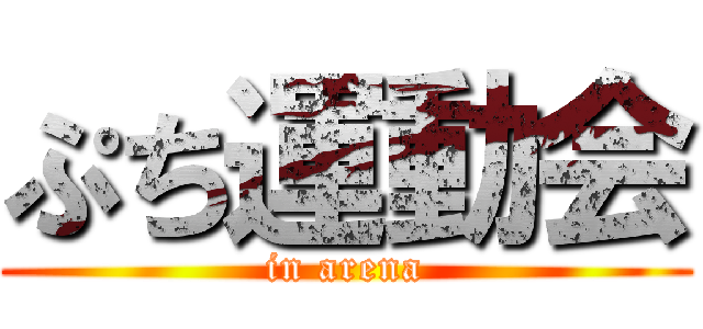 ぷち運動会 (in arena)