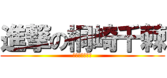 進撃の桐崎千棘 (きりさきちとげ)