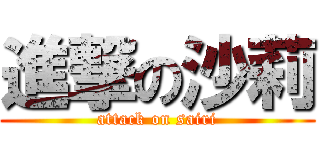 進撃の沙莉 (attack on sairi)