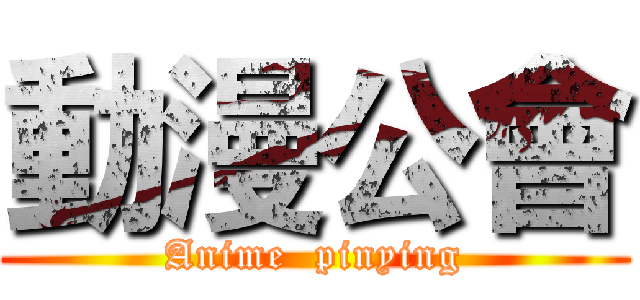 動漫公會 (Anime  pinying)