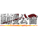 動漫公會 (Anime  pinying)