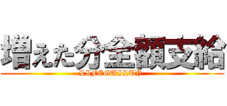 増えた分全額支給 (LIFEGUILTY )