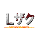 Ｌザク (attack on titan)