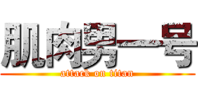 肌肉男一号 (attack on titan)