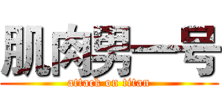 肌肉男一号 (attack on titan)