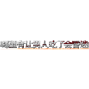 哪里有让男人吃了会昏迷的药卖 (哪里有让男人吃了会昏迷的药卖【电.话156x1318x7580-Q1991936399鑫宏药业】我们做的是长期生意,靠的是老客户长期支持
参考消息网2月20日报道 韩媒称，“剩女多、离婚率高的城市，房价一定会上涨。”这是中国经济学家金岩石2016年12月参加在上海举行的房地产相关论坛时说的话。
)