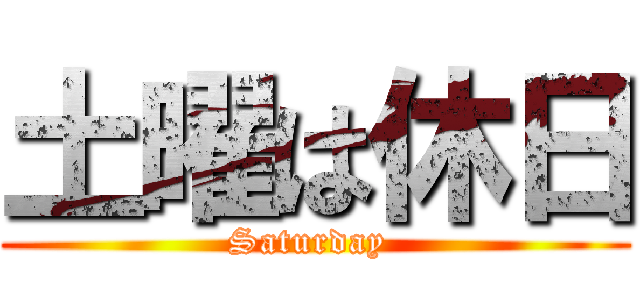 土曜は休日 (Saturday )