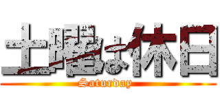 土曜は休日 (Saturday )