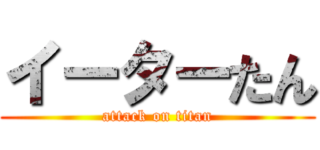 イーターたん (attack on titan)