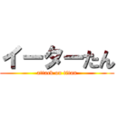 イーターたん (attack on titan)