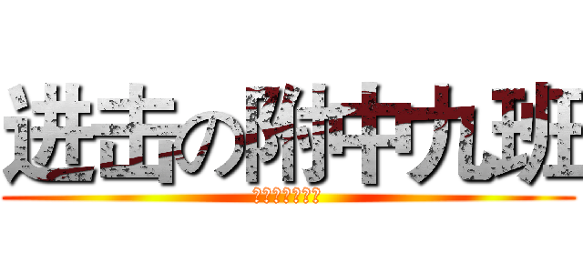 进击の附中九班 (进击の附中九班)