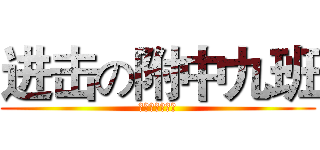 进击の附中九班 (进击の附中九班)