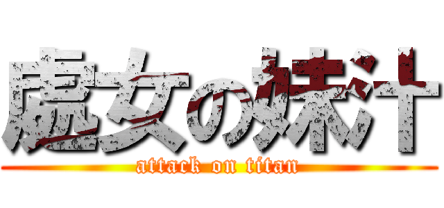 處女の妹汁 (attack on titan)