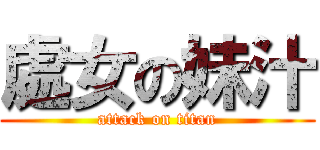 處女の妹汁 (attack on titan)